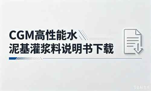 望城厂家：CGM高性能水泥基灌浆料说明书PDF（纯白无LOGO）